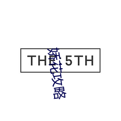 嬌花攻略