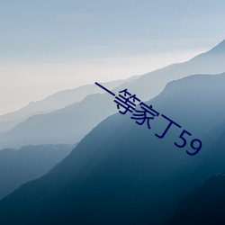 一等家丁59