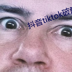 抖音tiktok破解版黃