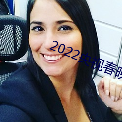 2022央视(shì)春晚