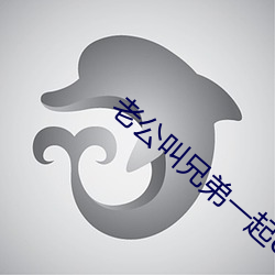 老公叫兄弟一起c我文字