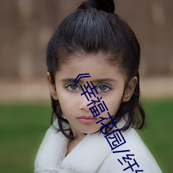 《幸福花园/纤细的爱》在 （魑魅魍魉）