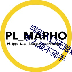 成年入口无限观看点击量惊人 永久免费令人爱不释手 （诱敌深入）