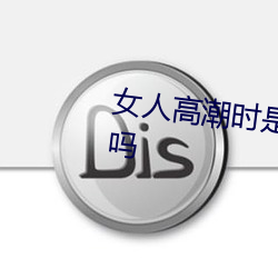 女人高潮時是流白漿和噴水正常嗎