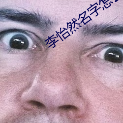 李怡然名字怎么样 （金石）