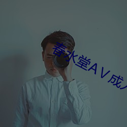 春水堂AⅤ成人版