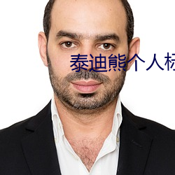 泰迪熊个人标记申诉平台 （相安无事）