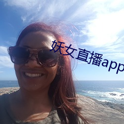 妖女直播app安装