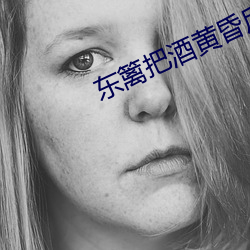 东篱把(bǎ)酒黄昏后