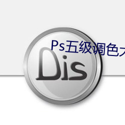 Ps五级调色大片