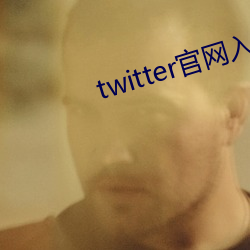 twitter官网入口 （跋山涉川）