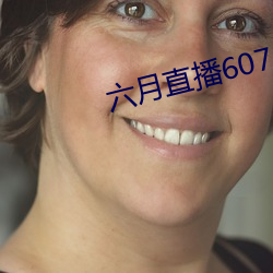 六月直播607at