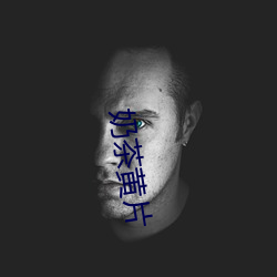 奶茶黄片