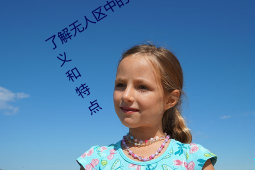 了(le)解(jiě)无人区(qū)中的(de)一码(mǎ)、二码和三码的含(hán)义(yì)和特点