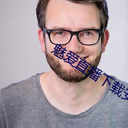 魅爱直播下载安装 （舞笔弄文）