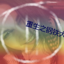 重(重)生之(之)钢铁(鐵)大亨(亨)