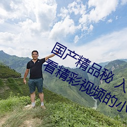 国产精品秘 入口蜜桃:一款专门为喜欢看精彩视频的小伙伴打