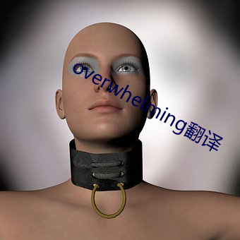 overwhelming翻譯