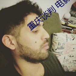 重庆谈(談)判(判) 电影(影)