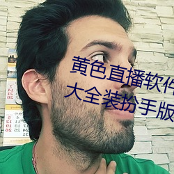 黄色(色)直(直)播软件下载3.0.3免费vivo版大全装(裝)扮手版
