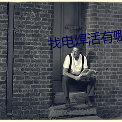找(zhǎo)电焊活有哪些(xiē)平台(tái)