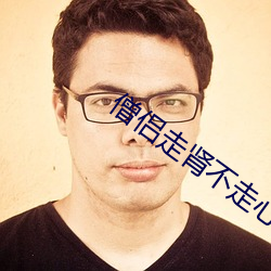 僧侣走肾不走心高清在线观