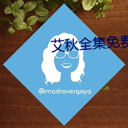 艾秋(qiū)全集免费观看(kàn)下载(zài)