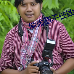 偷偷藏(cáng)不住毁三观