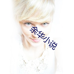 余华小说