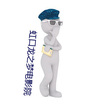 虹口龙之梦电影院 （渊薮）
