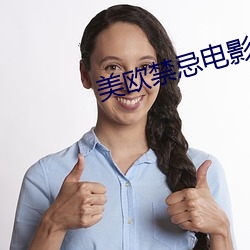 美歐禁忌電影