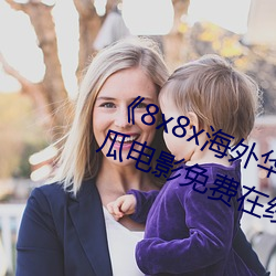《8x8x海外华(華)为永久免费视(視)频(頻)》西瓜电影免(免)费在线(線)观看(看)