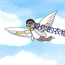 宠爱你的衣物