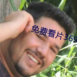 免费看片369动画片你懂的 （三怨成府）