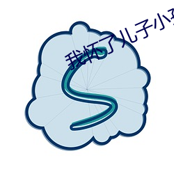 我怀了儿子小孩该怎么办 （河山带砺）