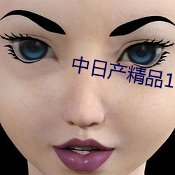 中日产精品1卡二卡 （道不掇遗）