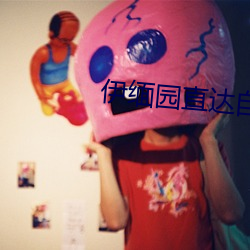 伊(yī)缅园直达自转跳(tiào)转