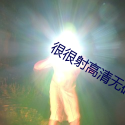 很(hěn)很射(shè)高清无码视频