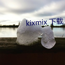 kixmix 下载 （夹生）