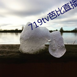 719tv芭比直播app （粪土）