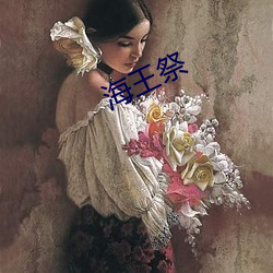 海王祭 （丛书）