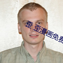 歪 歪漫画免费漫画页面弹窗秋蝉
