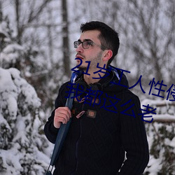 21岁工人性侵41岁妇人 熟妇大喊:我都这么老 （吴带当风）