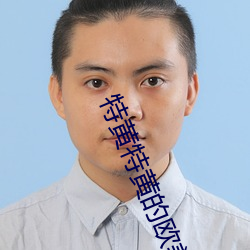 特黄特黄的欧美大片连接 （腹有鳞甲）