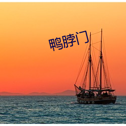 鸭脖门