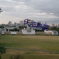 天池影院 （发踊冲冠）