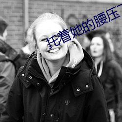 托著她的腰壓了下去