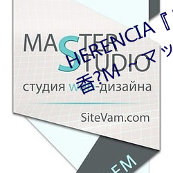 HERENCIA『リラクゼーション癒香?M ～マッサージからマゾ