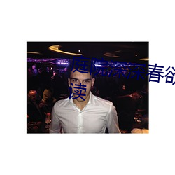 庭院深深春欲晚小說全文免費閱讀
