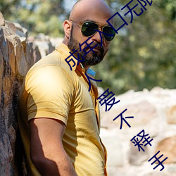 成年入口无限观看点击量惊人 永久免费令人爱不释手